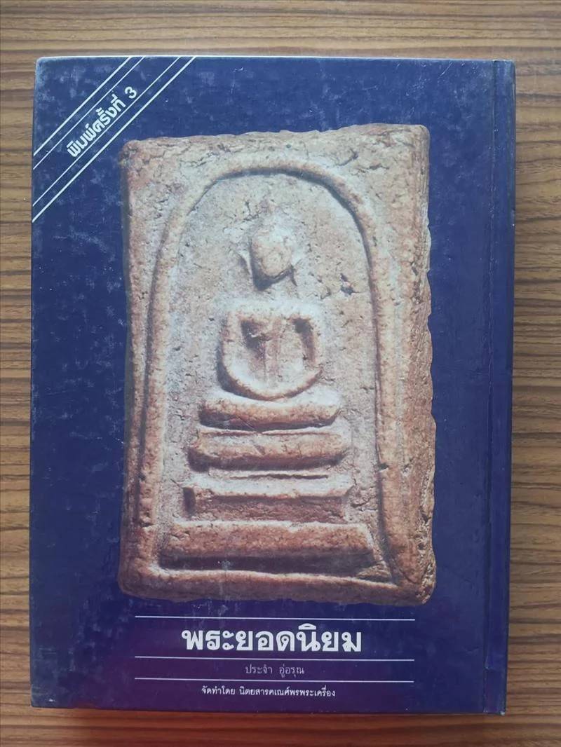 "พระยอดนิยม" อาจารย์ประจำ อู่อรุณ จัดทำโดย นิตยสาร คเณศ์พรพระเครื่อง