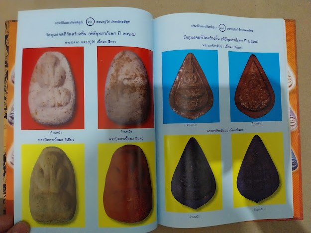 หนังสือประวัติและพระเครื่อง หลวงปู่ไข่ วัดเชิงเลน กรุงเทพฯ