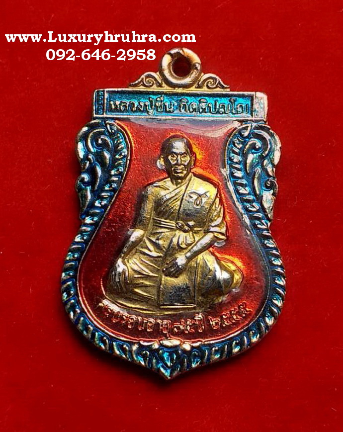 เหรียญหลวงพ่อชื่นวัดเนินสมบูรณ์จ.สระแก้วรุ่น1ครบรอบอายุ75ปีพ.ศ.2555เนื้อกะไหล่ทองลงยา