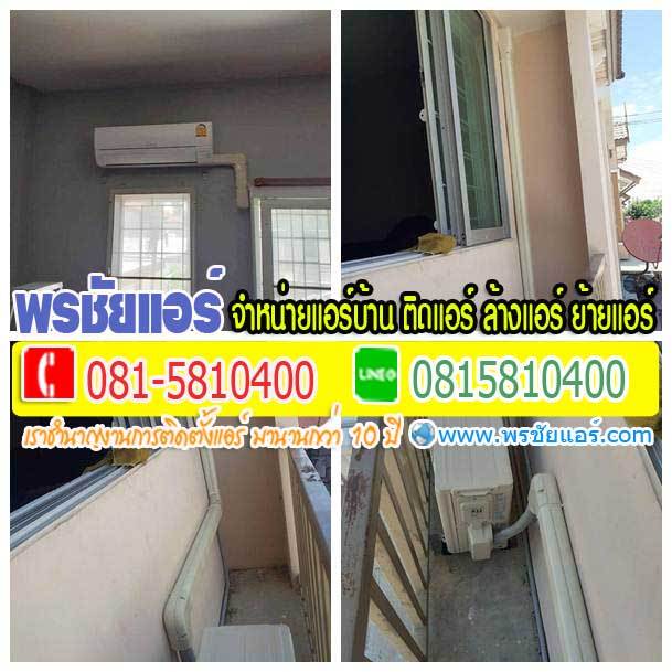 รีวิวติดตั้งแอร์ มบ.นอร์ทเทิร์นทาวน์ โรงกษาปณ์ คลองหลวง10
