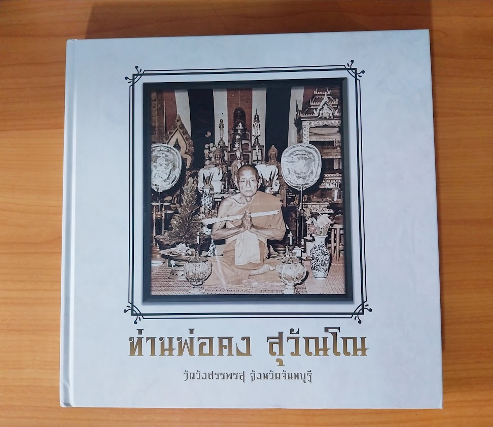 หนังสือประวัติและวัตถุมงคล หลวงพ่อคง สุวัณโณ วัดวังสรรพรส จ.จันทรบุรี
