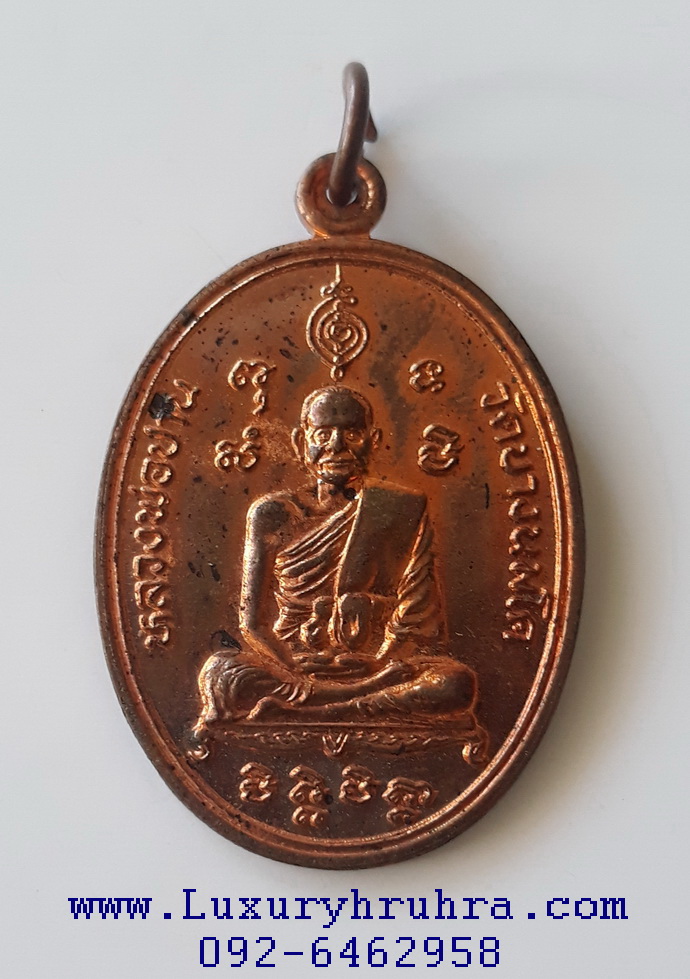 เหรียญมหาชัยมหาโชคลาภหลวงพ่อปานวัดบางนมโคจ.อยุธยาปี2525ด้านหลังยันต์เกราะเพชรเนื้อทองแดง