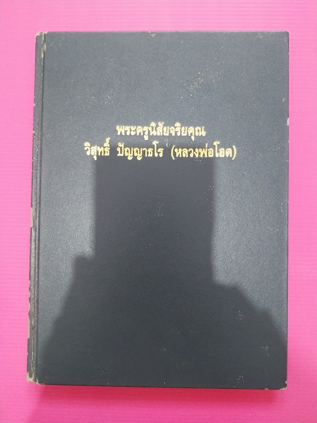 หนังสือประวัติและพระเครื่อง พระครูนิสัยจริยคุณ วิสุทธิ์ ปัญญาธโร (หลวงพ่อโอด) วัดจันเสน จ.นครสวรรค์