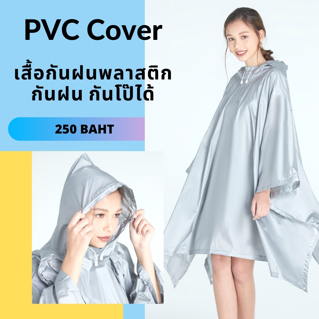 ชุดคลุมเอนกประสงค์ / คลุมกันโป๊ (PVC Cover)