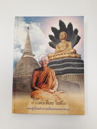 ท่านพ่อเฟื่อง โชติโก (พระครูญาณวิศิษฏ์) "พระผู้เปี่ยมด้วยรอยยิ้มแห่งเมตตาธรรม" วัดธรรมสถิต จ.ระยอง