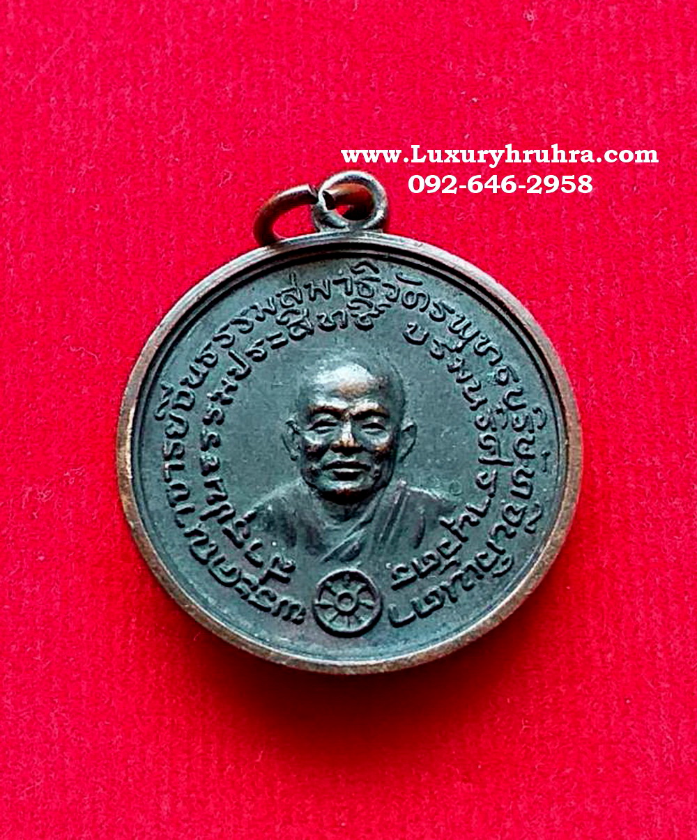 เหรียญท่านเจ้าคุณโพธิ์แจ้งวัดโพธิ์แมนคุณารามจ.กรุงเทพฯปี2510เนื้อทองแดงรมดำ