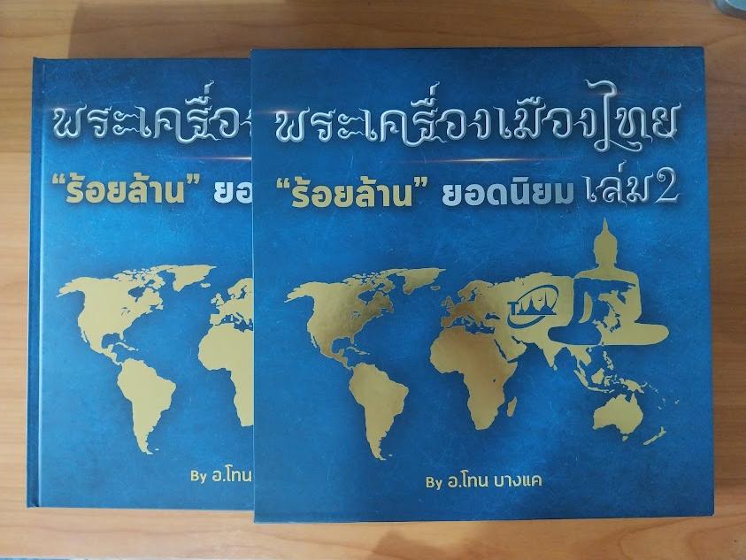 พระเครื่องเมืองไทย “ร้อยล้าน ยอดนิยม" เล่ม.2 (พร้อมกล่อง) โดย โทน บางแค