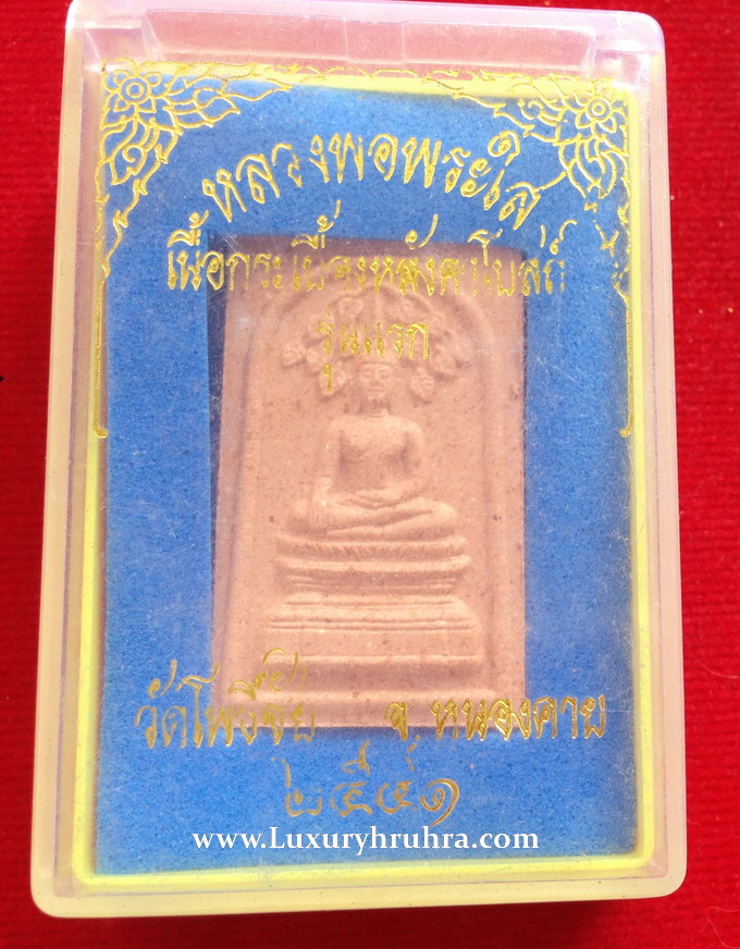 หลวงพ่อพระใสวัดโพธิ์ชัยจ.หนองคายปี2541เนื้อกระเบื้องหลังคาโบสถ์รุ่นแรก