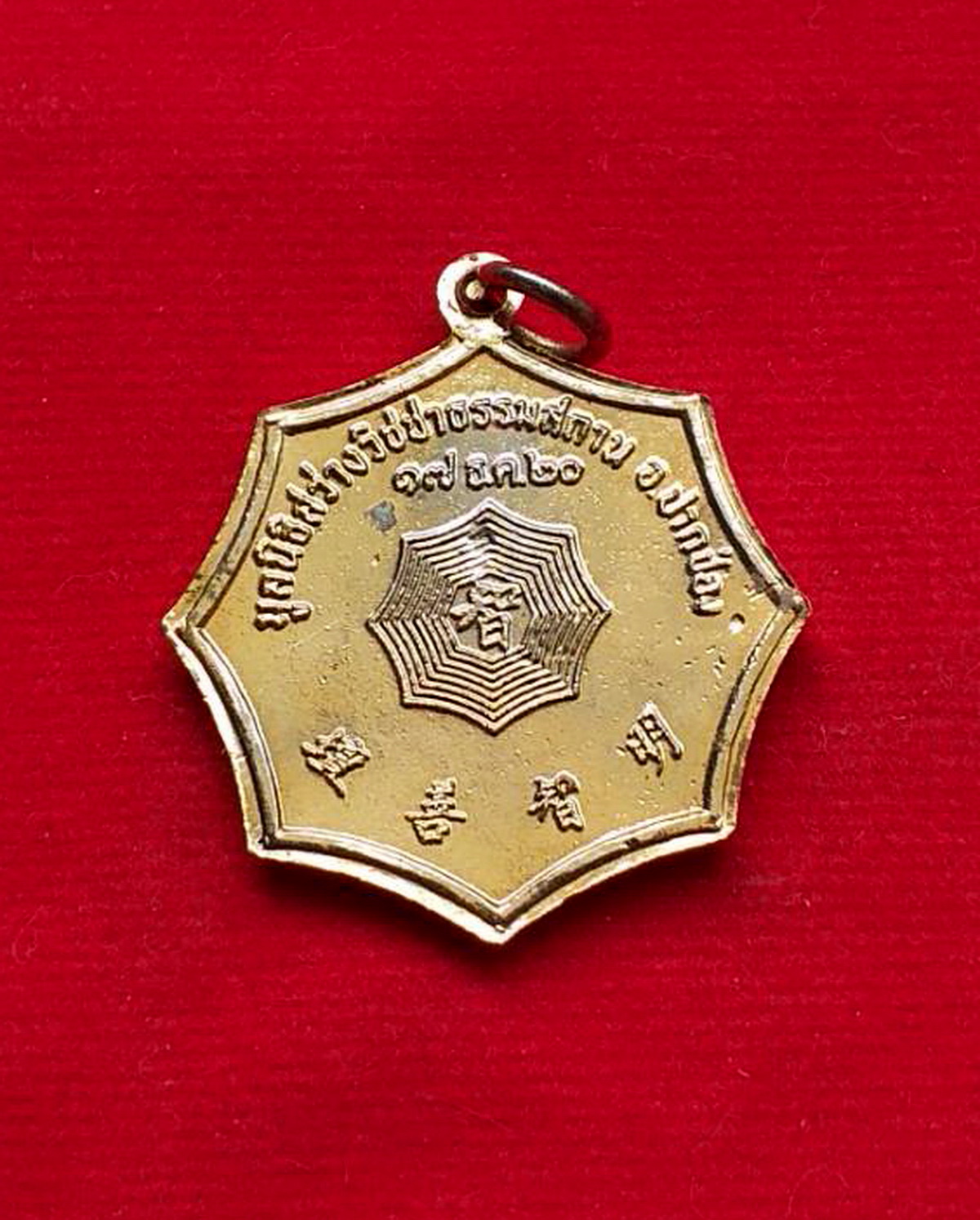 เหรียญโป๊ยเซียนโจวซือมูลนิธิสว่างวิชชาธรรมสถานปี2520เนื้อกะไหล่ทอง