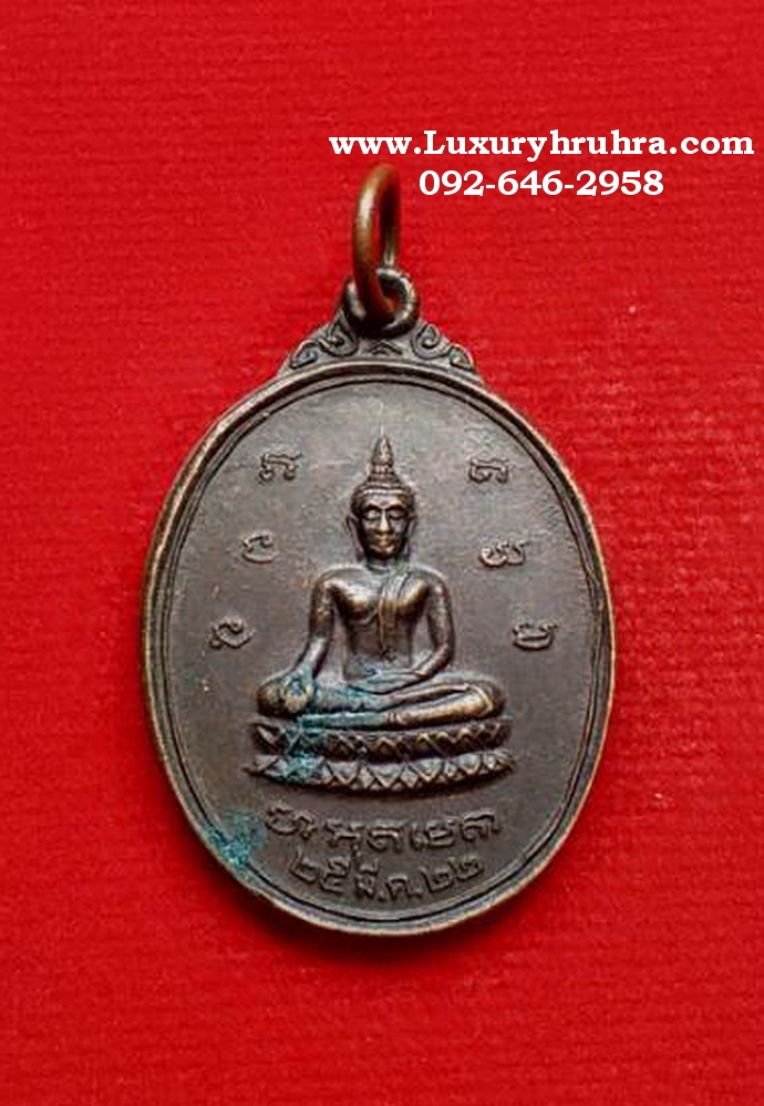เหรียญพระครูสุภัทศีลคุณวัดท่าข้ามเจริญศรัทธาจ.ฉะเชิงเทราปี2522เนื้อทองแดง