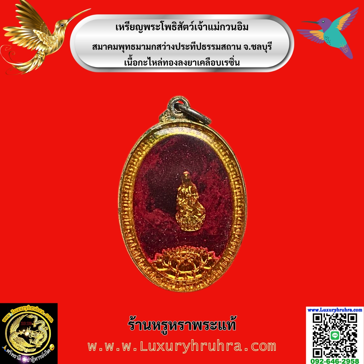 เหรียญพระโพธิสัตว์เจ้าแม่กวนอิมสมาคมพุทธมามกสว่างประทีปธรรมสถานจ.ชลบุรีเนื้อกะไหล่ทองลงยาเคลือบเรซิ่น