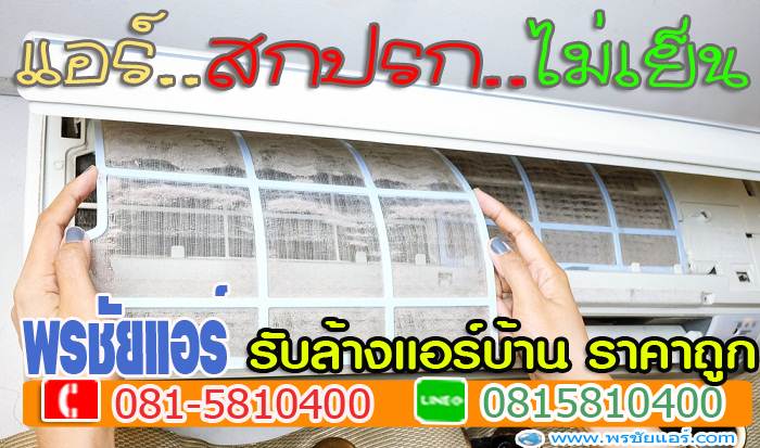 ร้านแอร์สายไหม,ติดตั้งแอร์สายไหม, ล้างแอร์สายไหม, ย้ายแอร์สายไหม, ถอดแอร์สายไหม,เติมน้ำยาแอร์สายไหม
