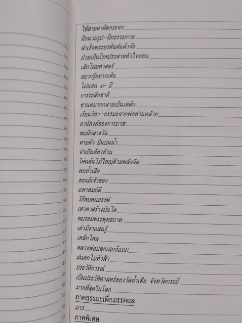 หนังสืออนุสรณ์อธิษฐานครบ 60 ปี หลวงพ่อจำเนียร สีลเสฏโฐ วัดถ้ำเสือ จ.กระบี่