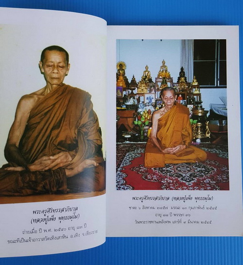 หลวงปู่เพ็ง พุทธธัมโม (พระครูศิริหรรสาภิบาล) และหลวงปู่บัว สิริปุณโณ วัดป่าสามัคคีธรรม จ.ร้อยเอ็ด
