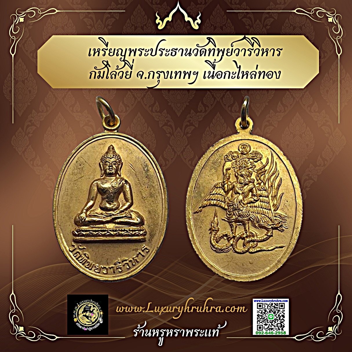 เหรียญพระประธานวัดทิพย์วารีกัมโล้วยี่จ.กรุงเทพฯเนื้อกะไหล่ทอง