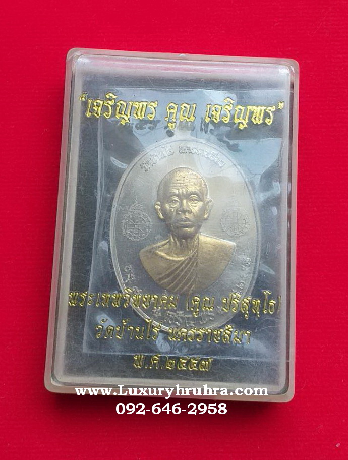 เหรียญพระเทพวิทยาคมวัดบ้านไร่จ.นครราชสีมาปี2557รุ่นเจริญพรคูณเจริญพร