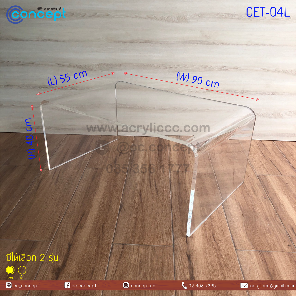 โต๊ะกลางอะคริลิค (CET-04)
