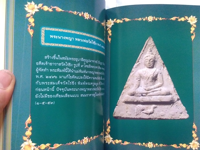 "ตำนานประวัติวัดไร่ขิง และวัตถุมงคลล้ำค่า หลวงพ่อวัดไร่ขิง" จ.นครปฐม