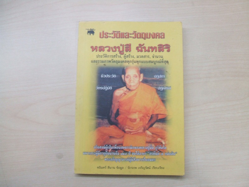 หลวงปู่สี ฉันทสิริ วัดถ้ำเขาบุญนาค จ.นครสวรรค์