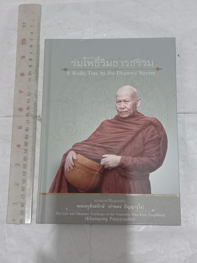 หนังสือประวัติและปฏิปทา หลวงปู่คำพอง ปัญญาวุโธ (หลวงตาน้อย) วัดป่านานาชาติ มลรัฐเวอร์จิเนีย สหรัฐอเมริกา