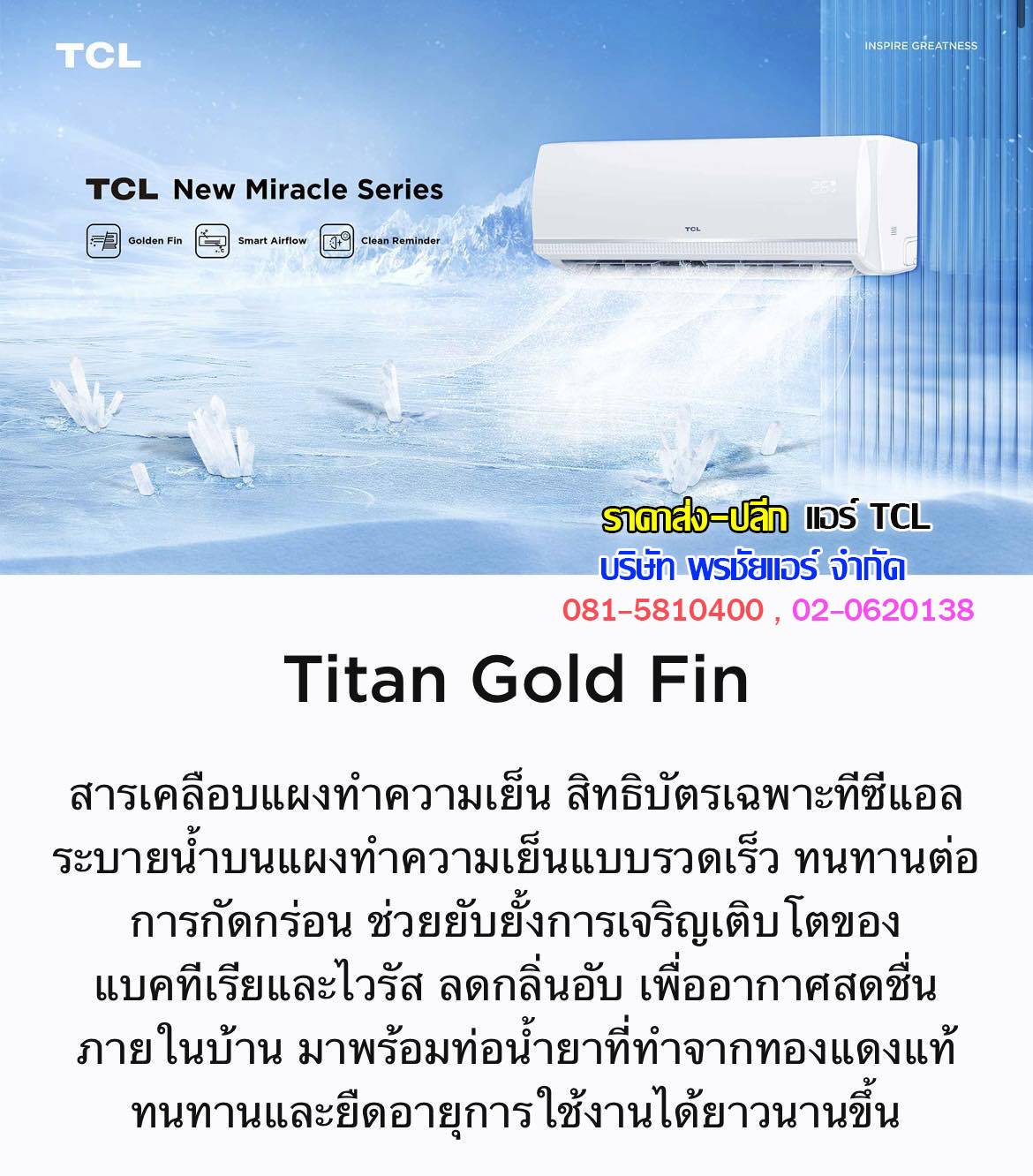 แอร์TCL,แอร์ทีซีแอล,ราคาแอร์TCL,ราคาแอร์ทีซีแอล,ขายแอร์TCL,แอร์TCL inverter,แอร์ TCL อินเวอร์เตอร์,แอร์TCL ใกล้ฉัน,แอร์TCL ดีไหม,แอร์TCL ซื้อที่ไหน,ราคาแอร์TCL,แอร์TCL รังสิต,แอร์TCL ปทุมธานี,แอร์TCL พันทิป,แอร์ราคาส่งTCL,ขายส่งแอร์TCL,แอร์ราคาถูก,