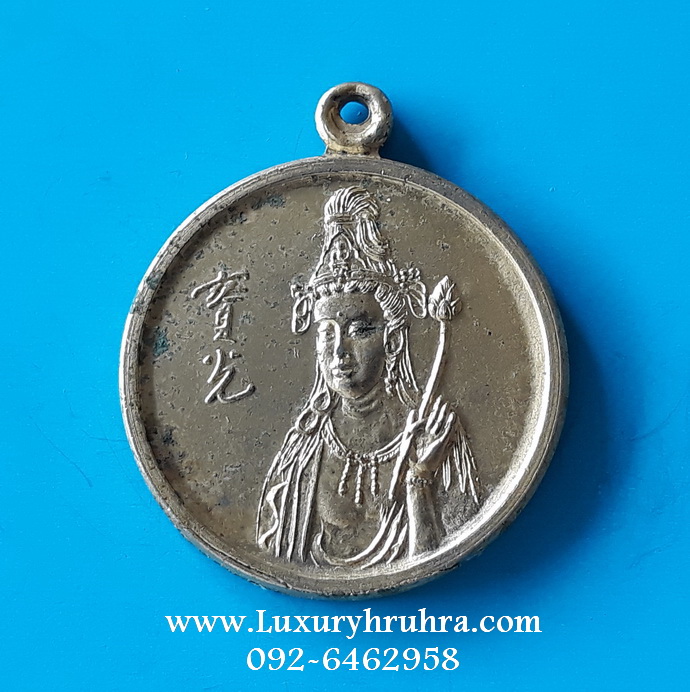 เหรียญพระโพธิสัตว์เจ้าแม่กวนอิมด้านหลังพระอรหันต์จี้กง