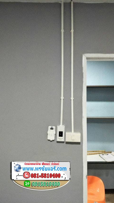 รีวิวติดตั้งแอร์ หมู่บ้านวิเลจ ซอยคลองหลวง21 ปทุมธานี