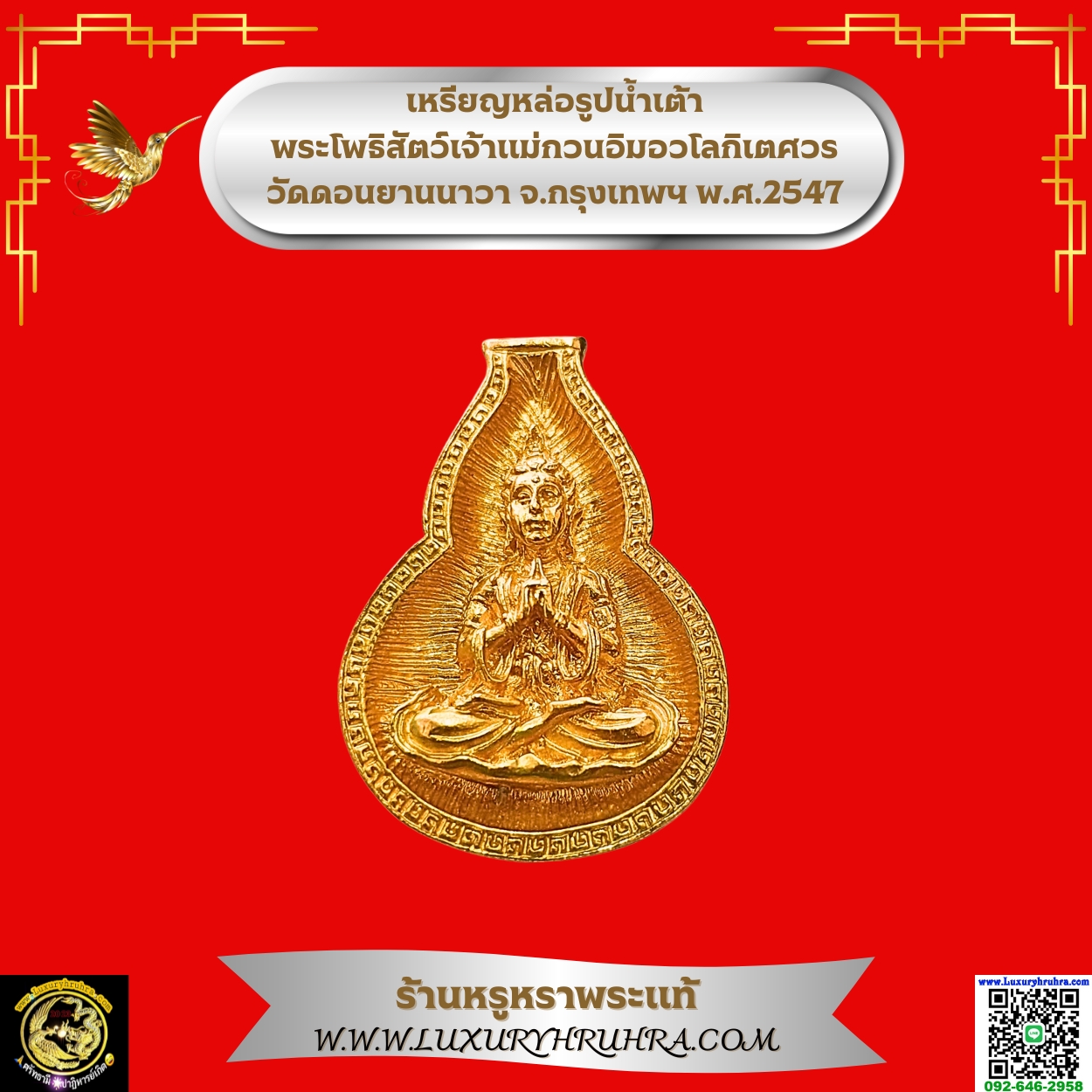 เหรียญหล่อรูปน้ำเต้าพระโพธิสัตว์เจ้าแม่กวนอิมอวโลกิเตศวรวัดดอนยานนาวาจ.กรุงเทพฯพ.ศ.2547เนื้อกะไหล่ทอง