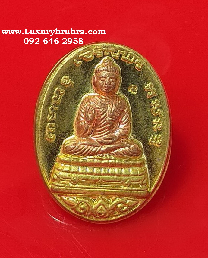 เหรียญพระพุทธมงคลประสิทธิโชครุ่นเจริญพรวัดใหม่เจริญพรปี2554หลวงปู่แผ้วปลุกเสก