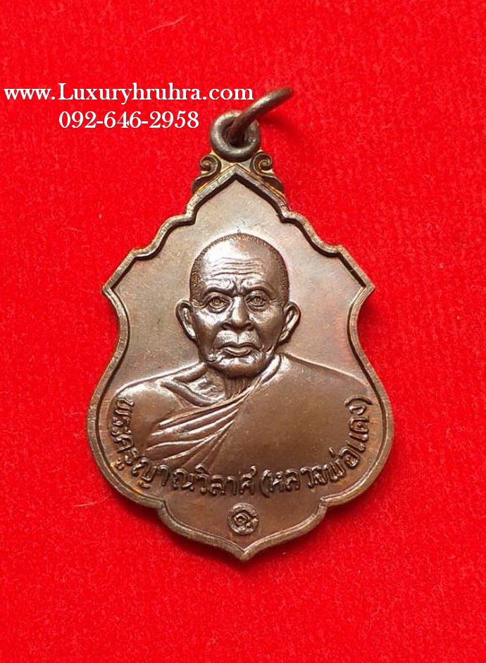 เหรียญพระครูญาณวิลาศหลวงพ่อแดงวัดเขาบันไดอิฐจ.เพชรบุรีปี2537เนื้อทองแดง