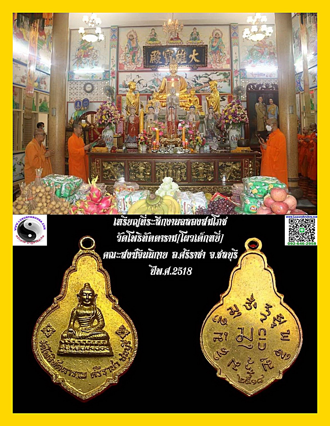 เหรียญที่ระลึกงานฉลองสมโภชวัดโพธิทัตตารามโผวเต็กหยี่อ.ศรีราชาจ.ชลบุรีปีพ.ศ.2518เนื้อกะไหล่ทอง