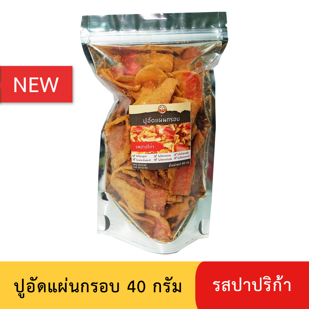ปูอัดแผ่นทอดกรอบ รสปาปริก้า ขนาด 40 กรัม (สูตรไม่มีผงชูรส)