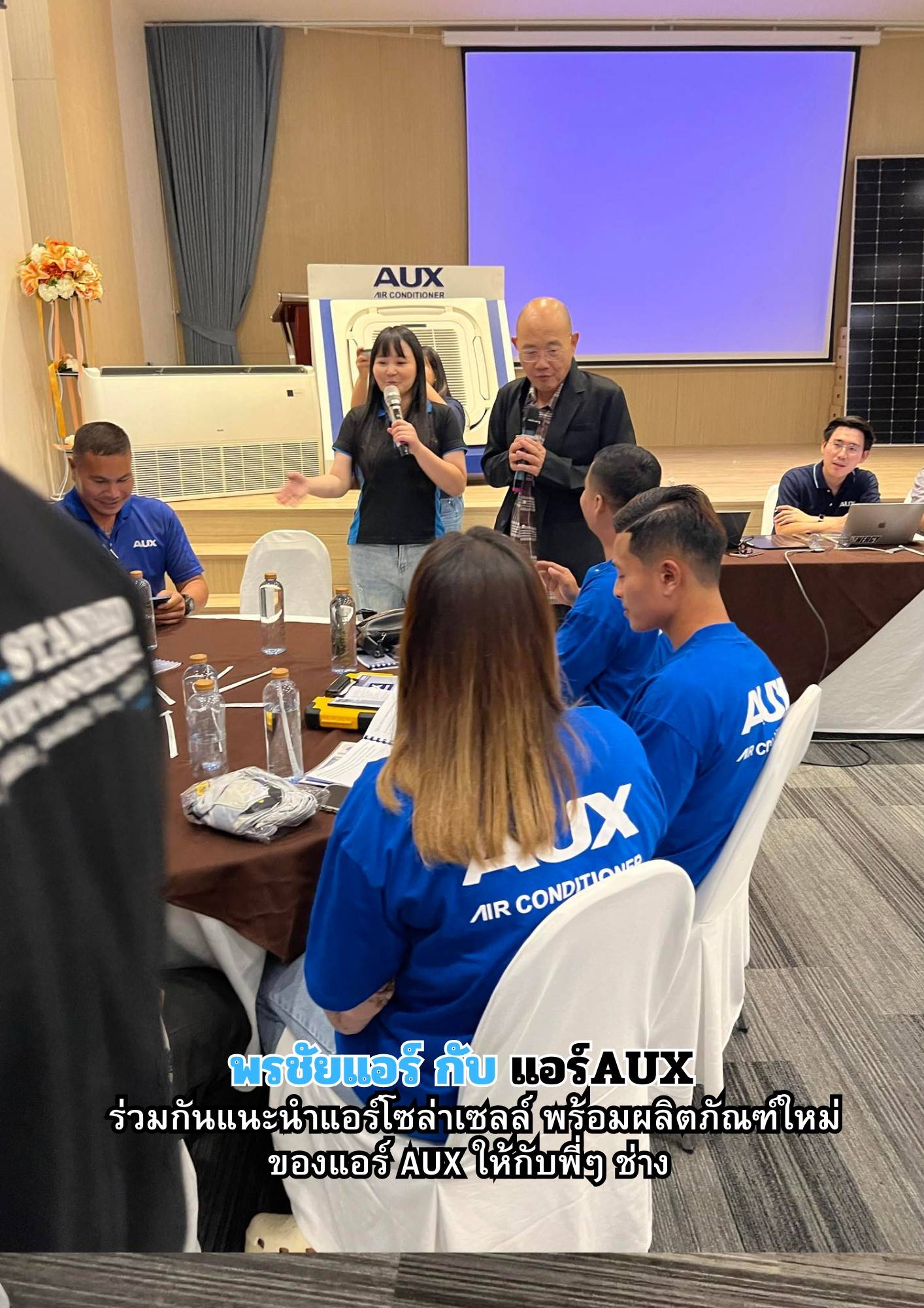พรชัยแอร์,แอร์ Aux,แอร์4ทิศทาง AUX,แอร์ตั้งแขวน AUX,แอร์โซล่าเซลล์ AUX,แอร์แขวน AUX