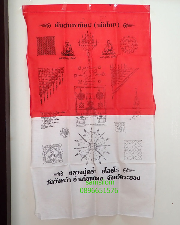 หลวงปู่คร่ำ วัดวังหว้า ผ้ายันต์พัดโบก มหานิยม 11261