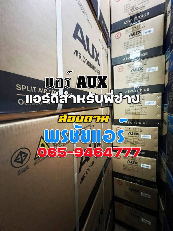 แอร์AUX,แอร์เอยูเอ็กซ์,ร้านขายแอร์AUX,ดีลเลอร์แอร์AUX,ขายส่งแอร์AUX,ราคาแอร์AUX,แอร์AUXราคาถูก,ร้านแอร์AUX,แอร์AUXรังสิต,ช่างแอร์AUX,ราคาส่งแอร์AUX,แอร์AUXดียังไง,แอร์AUXถูกและดี,แอร์ราคาถูกAUX