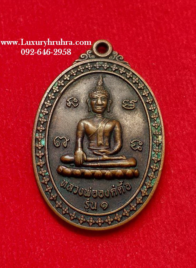 เหรียญหลวงพ่อองค์ตื้อรุ่นหนึ่งวัดผาสุการามบ้านนาข่าจ.หนองคายปี2552เนื้อทองแดง