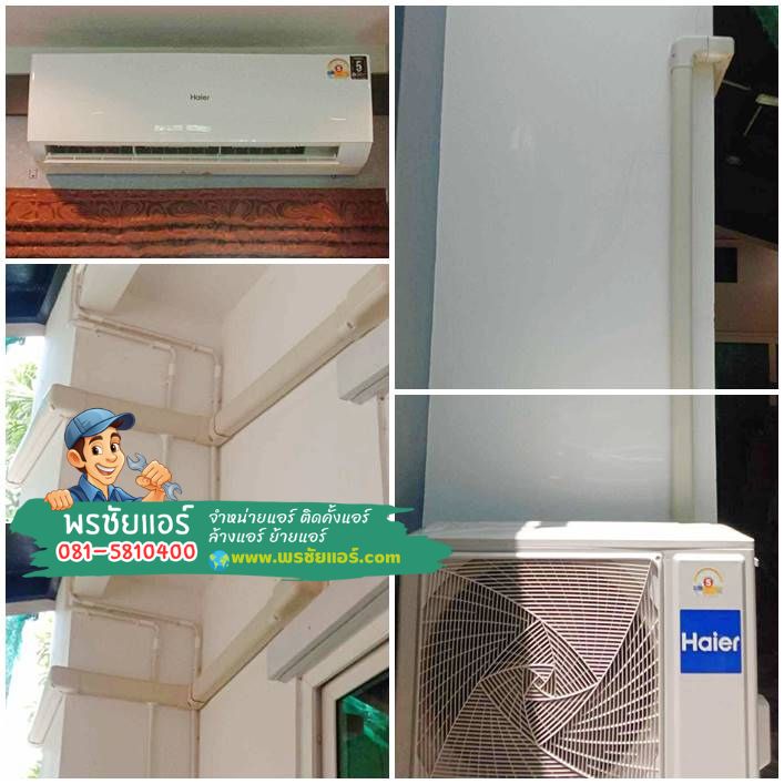 รีวิวติดตั้งแอร์ haier มบ.สิริกานต์ 3 บางบัวทอง นนทบุรี