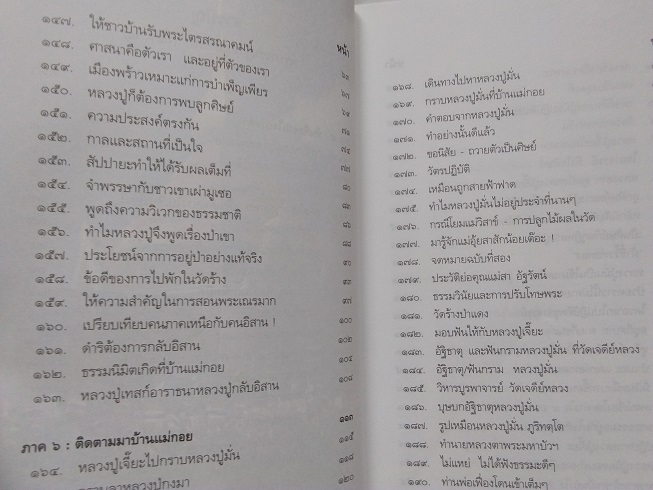 "พระกรรมฐานสู่ล้านนา" ประวัติของหลวงปู่มั่น ภูริทัตโต ช่างที่ท่านพำนักในภาคเหนือ เล่ม.1+2 (จบ) โดย รศ.ดร.ปฐม นิคมานนท ์
