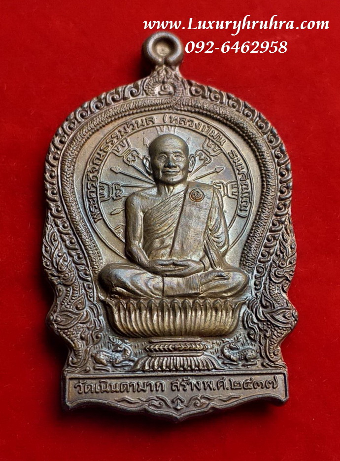 เหรียญนั่งพานหลวงพ่อม่นวัดเนินตามาก อ.พนัสนิคมจ.ชลบุรีปี2537เนื้อทองแดง