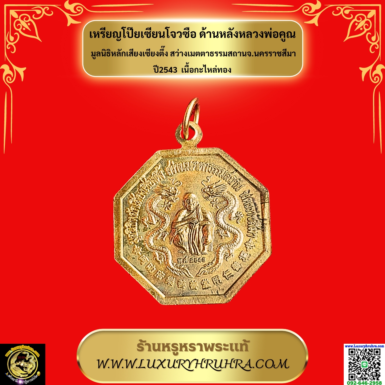 เหรียญโป๊ยเซียนโจวซือด้านหลังหลวงพ่อคูณ มูลนิธิหลักเสียงเซียงตึ๊ง สว่างเมตตาธรรมสถานจ.นครราชสีมาปี2543เนื้อกะไหล่ทอง