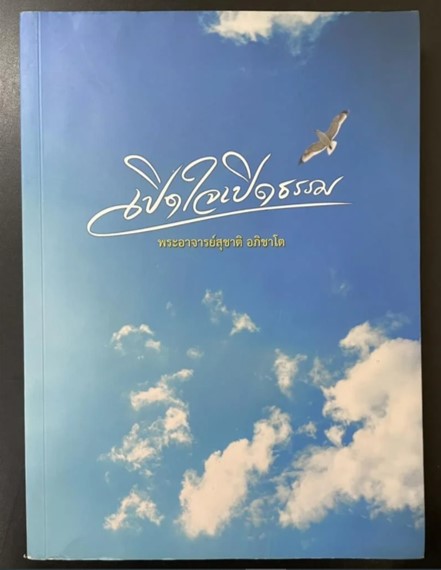 พระอาจารย์สุชาติ อภิชาโต วัดญาณสังวราราม ชลบุรี (หนังสือประวัติ+พระธรรมเทศนา รวม 3 เล่ม)