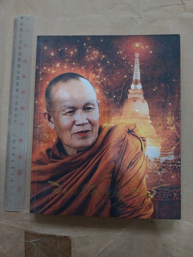 พระอาจารย์ทูล ขิปฺปปญฺโญ วัดป่าบ้านค้อ จ.อุดรธานี