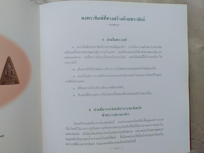 พระสมเด็จจิตรลดา (พระกำลังแผ่นดิน) โดย ชายเดียว พัฒนาสุวรรณ