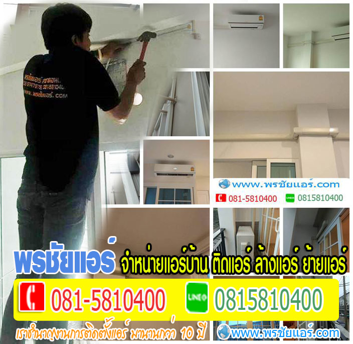 ช่างแอร์ใกล้ฉัน คลองประปา ประชาชื่น วัดนาวงค์ สีกัน เตชะวณิช เทอดดำริ บางซื่อ โกสุมรวมใจ ชินเขต ชิดชน ซอยวิภาวดีรังสิต 60 