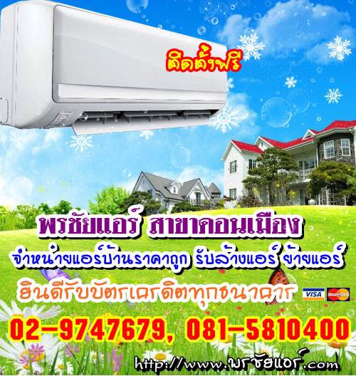 ช่างแอร์ ร้านแอร์บ้าน ย่านหลักสี่ แจ้งวัฒนะ ดอนเมือง