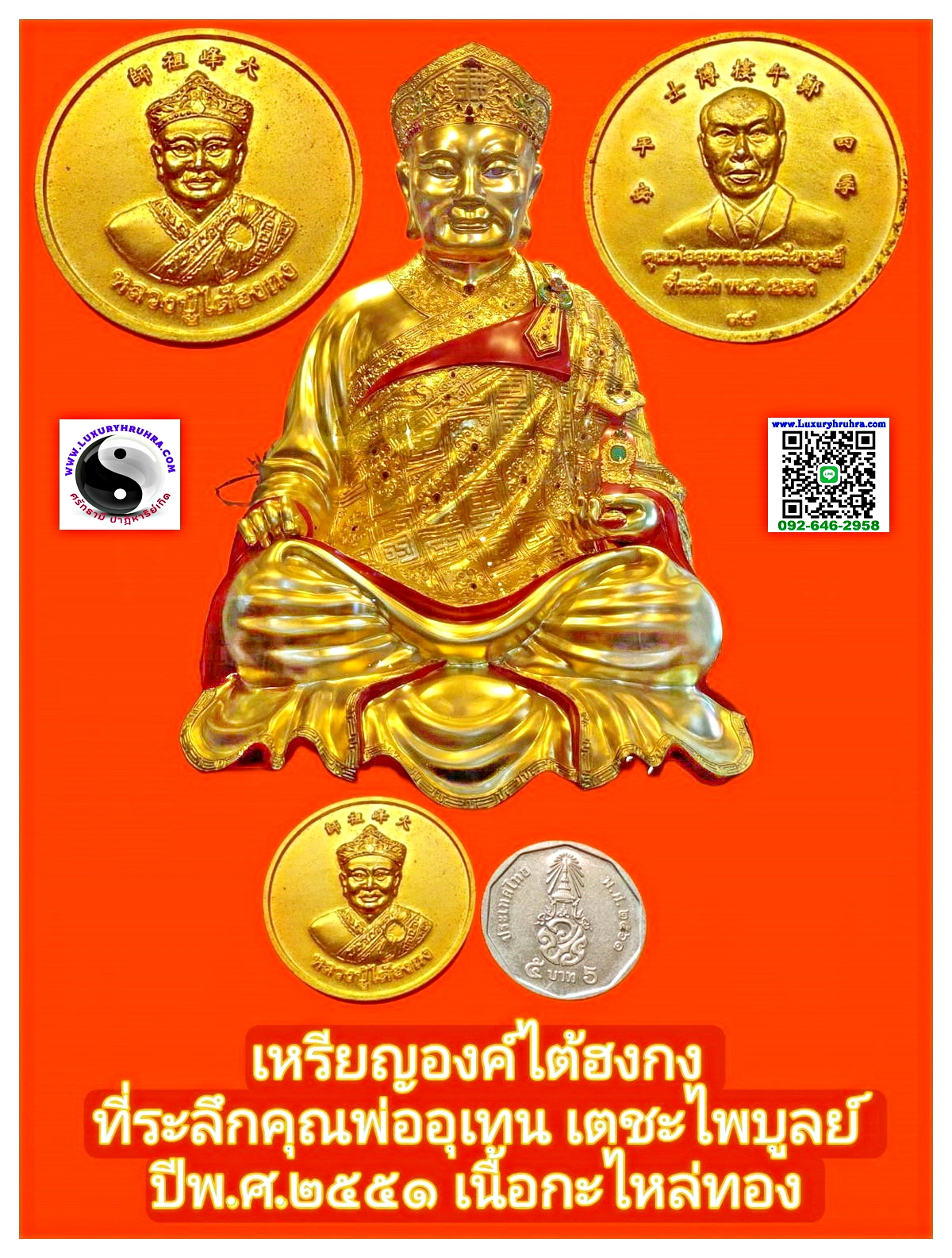 เหรียญหลวงปู่ไต้ฮงกงที่ระลึกคุณพ่ออุเทนเตชะไพบูลย์ปี2551เนื้อกะไหล่ทอง