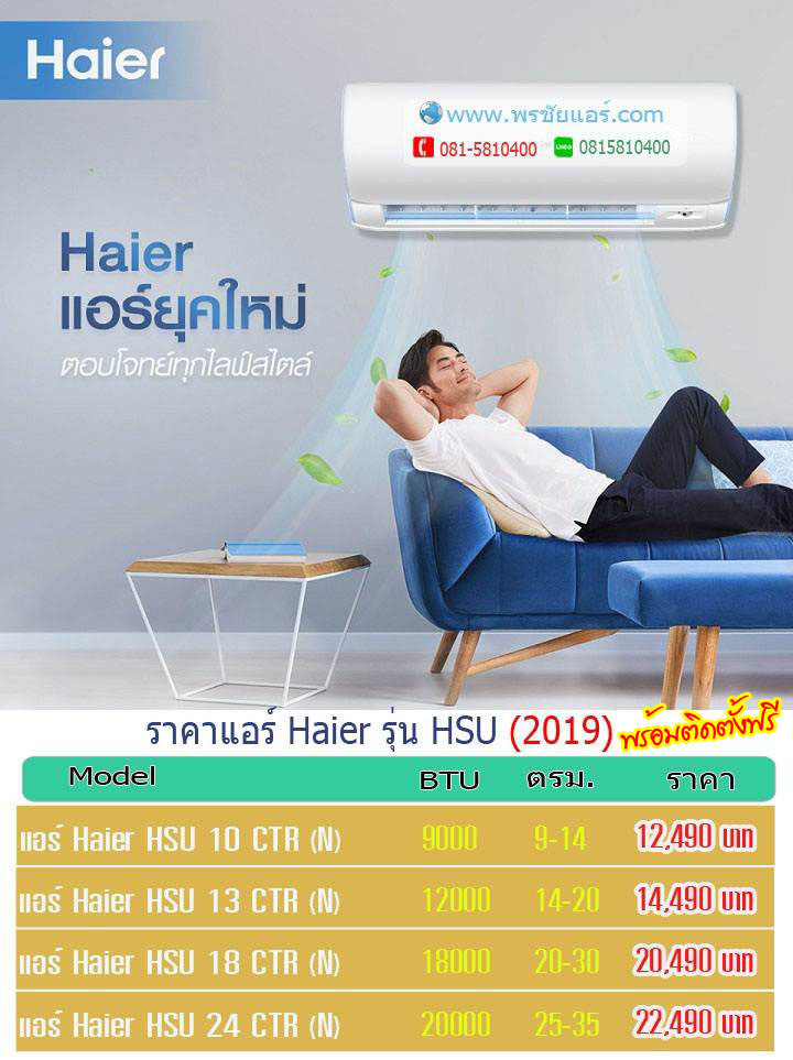  แอร์ไฮเออร์ 2019,แอร์ haier ,แอร์ไฮเออร์ อินเวอร์เตอร์,แอร์ haier inverter 2019,แอร์ haier ดีไหม 2562,แอร์ไฮเออร์ พรชัยแอร์,แอร์ haier ดีไหม,แอร์ไฮเออร์ ซื้อที่ไหน,ร้านแอร์ไฮเออร์ ,ขายแอร์ haier ,จำหน่ายแอร์ haier 