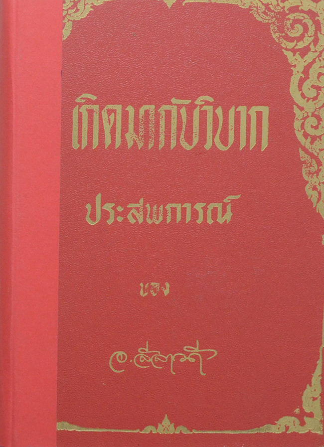 เกิดมากับวิบาก ประสบการณ์ ของ อ.ลีลาวดี (ตอน 2)