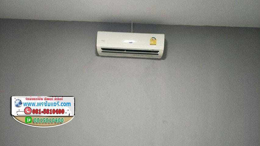 รีวิวติดตั้งแอร์ หมู่บ้านวิเลจ ซอยคลองหลวง21 ปทุมธานี