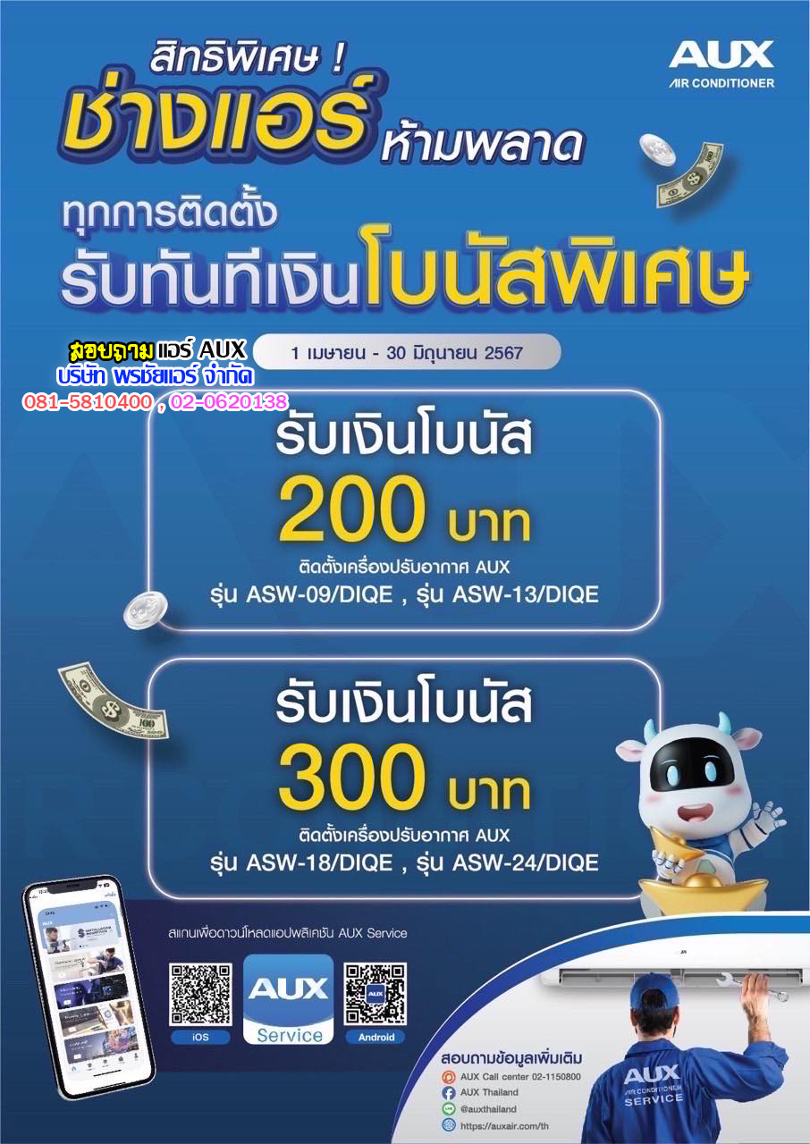 แอร์AUX, แอร์ดีสำหรับพี่ช่าง, แอร์AUXรังสิต, เรียนช่างแอร์กับaux, วิธีหารายได้พิเศษกับแอร์aux, วิธีใช้แอร์aux, แอร์auxมาจากประเทศ ,แอร์auxประกันกี่ปี ,แอร์auxดีไหม, แอร์auxซื้อที่ไหน, ศูนย์บริการแอร์aux ,ซื้ออะไหล่แอร์aux แอร์auxพัฒนาช่างแอร์ ,ศนูย์ฝึกช่างแอร์aux, ติดแอร์กับaux ,ดีลเลอร์แอร์AUX, ติดแอร์กับauxแล้วได้อะไร ,โปรโมชั่นแอร์Aux, เรียนช่างกับauxได้ที่ไหน